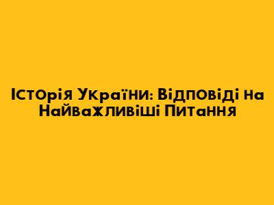 Історія України: Відповіді на Найважливіші Питання