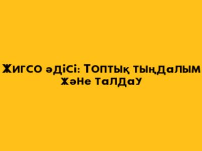 Жигсо әдісі: Топтық тыңдалым және талдау