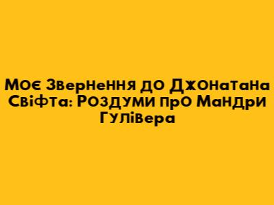 Моє Звернення до Джонатана Свіфта: Роздуми про "Мандри Гулівера"