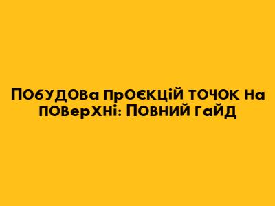 Побудова проєкцій точок на поверхні: Повний гайд