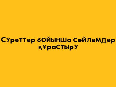 Суреттер бойынша сөйлемдер құрастыру