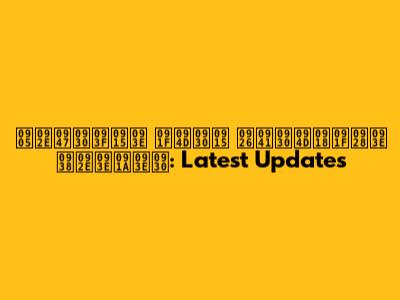 अमेरिका ट्रक दुर्घटना समाचार: Latest Updates