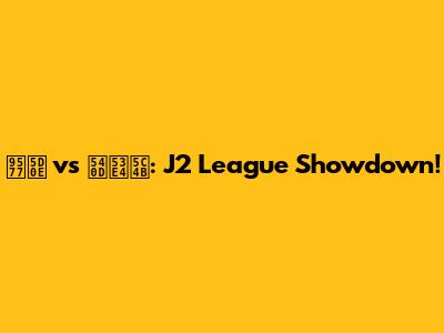 長崎 vs 名古屋: J2 League Showdown!