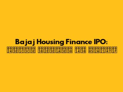 Bajaj Housing Finance IPO: ताज़ा समाचार और अपडेट
