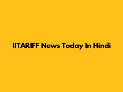 IITARIFF News Today In Hindi