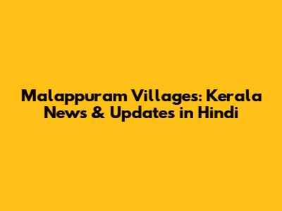 Malappuram Villages: Kerala News & Updates in Hindi